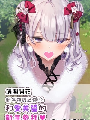 [満開開花] お正月特別ミニCG～マナちゃんと初詣♥～[無修正] [PepeRabi個人漢化]