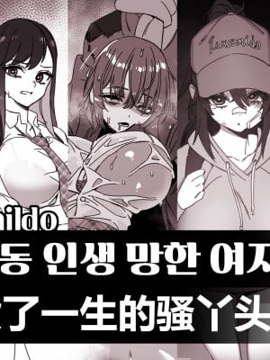 LUXsumildo·那些毁了一生的骚丫头们(原创系H·LC整合汉化组)