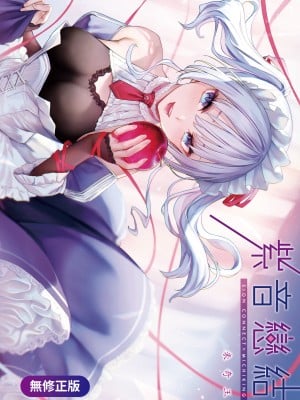 [みちきんぐ] シオンコネクト｜紫音戀結 [中国翻訳] [無修正] [DL版]