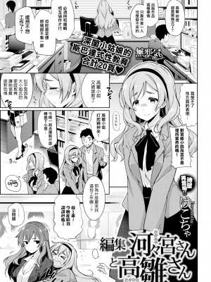 [けこちゃ] 編集 河々宮さんと高雛さん (コミックゼロス #37) [無邪気漢化組][MJK-24-Z3403][無修正]