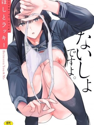 [ほしとラッキー] ないしょですよ。[中文][無修正](2話無翻譯有修正)