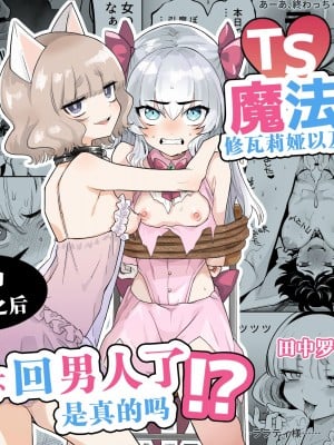 [I'm moralist (柳原ミツキ、犬侍、かに村えびお)]TS魔法少女シュヴァリアちゃんとその仲間はメスに堕とされてもう男に戻れないってマジですか!？[田中罗密欧个人汉化]