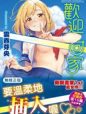 [雲呑めお] おかえり｜歡迎回家 [中国翻訳] [無修正] [DL版]