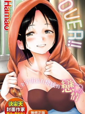 [Hamao] OVER!! [中国翻訳] [d／art·無修正] [DL版]