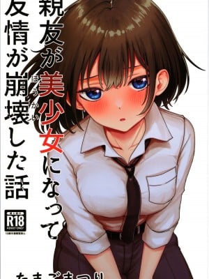 (C104) [たまごまつり (小祭たまご)] 親友が美少女になって友情が崩壊した話