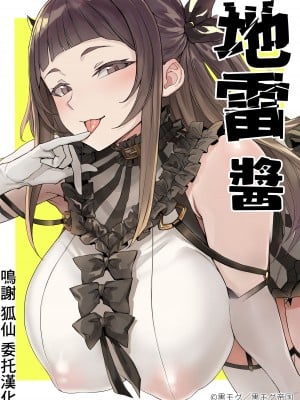 [黒モグ帝国 (黒モグ)] 地雷ちゃん [中国翻訳] [DL版]