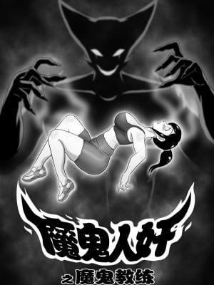 [skyzen] 魔鬼人奸之魔鬼教练
