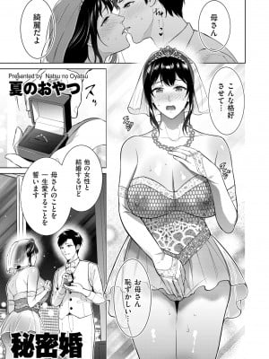 [夏のおやつ] 秘密婚