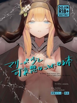 (C104) [ヤユヨろん] マリーが少し可哀想なことになる本 (ブルーアーカイブ)｜玛丽变得有点悲惨的本 [中国翻訳]