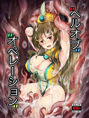 [Mist Night (Co_Ma)] ヘルオブオペレーション (ビビッドレッド・オペレーション) [DL版]