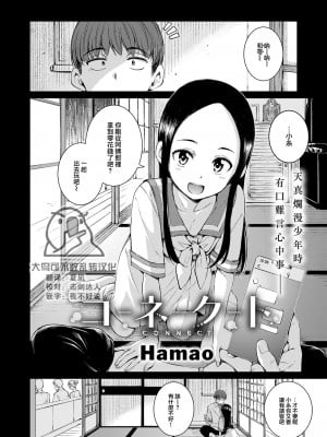 [Hamao] コネクト (COMIC 快楽天 2024年10月号) [大鸟可不敢乱转汉化] [無修正] [DL版]