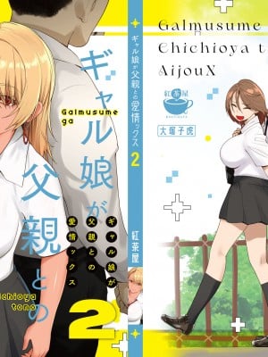 [紅茶屋 (大塚子虎)] ギャル娘が父親との愛情ックス2 [AI翻译]