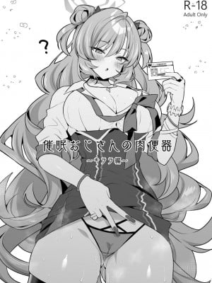 [アサツキミント (みんとあいす)] 催眠おじさんの肉便器～キララ編～ (ブルーアーカイブ) [DL版]