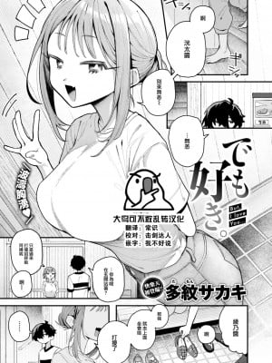 [多紋サカキ] でも好き。 (COMIC 快楽天 2024年10月号) [大鸟可不敢乱转汉化] [DL版]