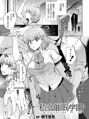 [桐下悠司]私立催○学園(COMIC  コミックアンリアル Vol.80)
