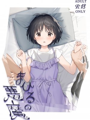 [不可不可 (関谷あさみ)] まひるの悪魔+side：B [夢之行蹤漢化組] [DL版] [無修正]