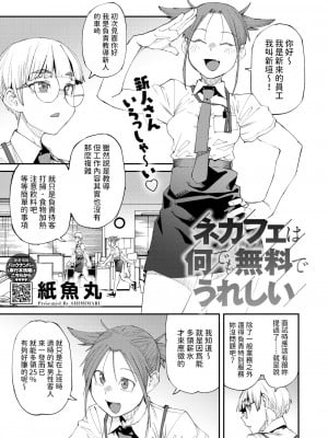 [紙魚丸] ネカフェは何でも無料でうれしい (コミックホットミルク 2024年10月号) [中国翻訳] [DL版]