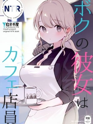 [白ネギ屋 (miya9)] ボクの彼女はカフェ店員 [DL版]