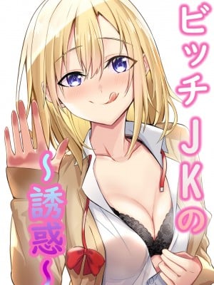 [NATA凸凹] ビッチJKの誘惑