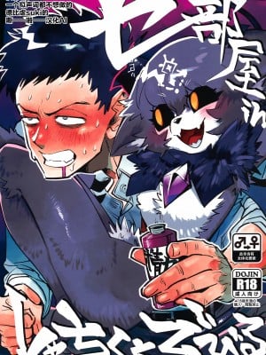 #にじそうさく08) [俺たち団 (次之B)] セ部屋inしゃちくとでびる [中国翻訳]