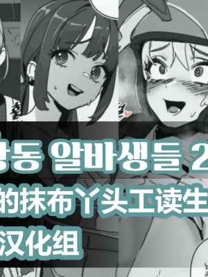 LUXsumildo·韩爱洞的精液抹布打工丫头们03(LC整合汉化组)