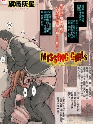 [Kisidou (Kishi Kaisei)] MISSING GIRLs y+{1231. 2109 - 12. 1321} [个人机翻]