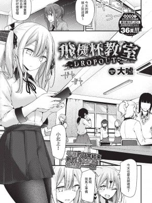 [大嘘] オナホ教室 -DROPOUT- episode01 (COMIC BAVEL 2023年6月号) [中国翻訳][無修正][DL版]