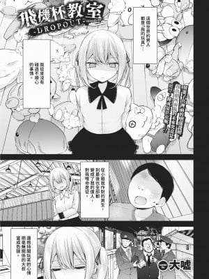 [大嘘] オナホ教室 -DROPOUT- episode03 (COMIC BAVEL 2024年2月号) [中国翻訳][無修正][DL版]