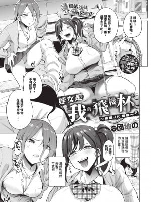 [団地の] 姪姉妹は俺の恋人オナホ〜催眠JK調教〜 (COMIC BAVEL 2024年7月号) [中国翻訳][無修正][DL版]