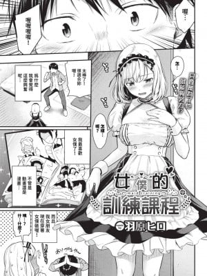 [羽原ヒロ] めいどとれーにんぐ (COMIC BAVEL 2023年9月号) [中国翻訳][無修正] [DL版]