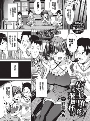 [紅葉みも] 姫がオナホに堕ちる時 (COMIC BAVEL 2024年1月号) [中国翻訳][無修正][DL版]