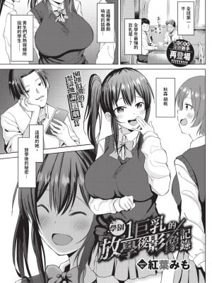 [紅葉みも] 学1巨乳の放課後映像記録 (COMIC BAVEL 2023年7月号) [中国翻訳][無修正][DL版]