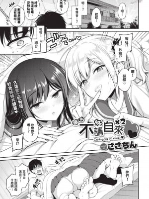 [ささちん] もっと！おしかけ×2 (COMIC BAVEL 2024年8月号) [中国翻訳][無修正][DL版]