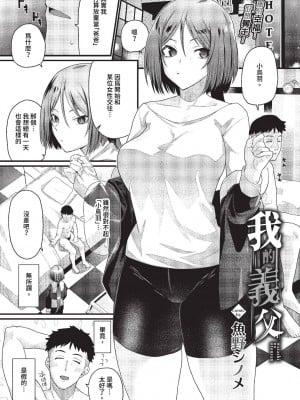 [魚野シノメ] 私のお義父さん (COMIC BAVEL 2023年7月号) [中国翻訳][無修正][DL版]