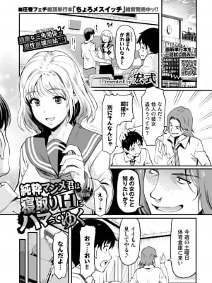 [宏式] 純粋マジメ君は寝取りHにハマってゆく 前編 (COMIC BAVEL 2023年1月号) [DL版]