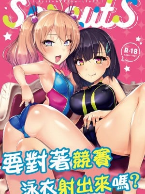 [8cm (はっせん)] 競泳水着でびゅーしちゃお？ [中国翻訳] [DL版]
