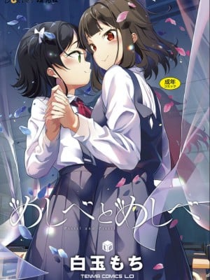 [白玉もち] めしべとめしべ [Dokiki汉化社] [DL版]