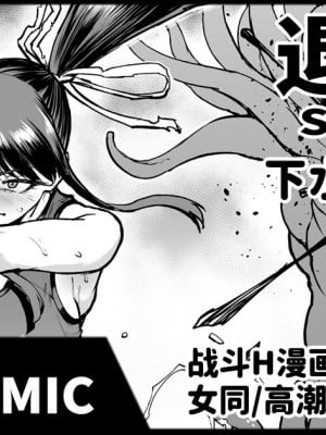 [煌野一人] 退魔部S4 下水道編5-3｜JK退魔部 Season4 下水道篇5-3 [中国翻訳]
