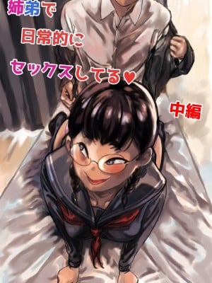 [ふるべ] 姉弟で日常的にセックスしてる♥ 中編