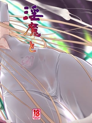 [かぜうま (南☆)] 淫魔と堕ちた聖女 [DL版]
