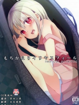 [CE家族社] (SHT2016秋) [要 (椎名悠輝)] もちかえりイリヤスフィール (Fate／kaleid liner プリズマ☆イリヤ)