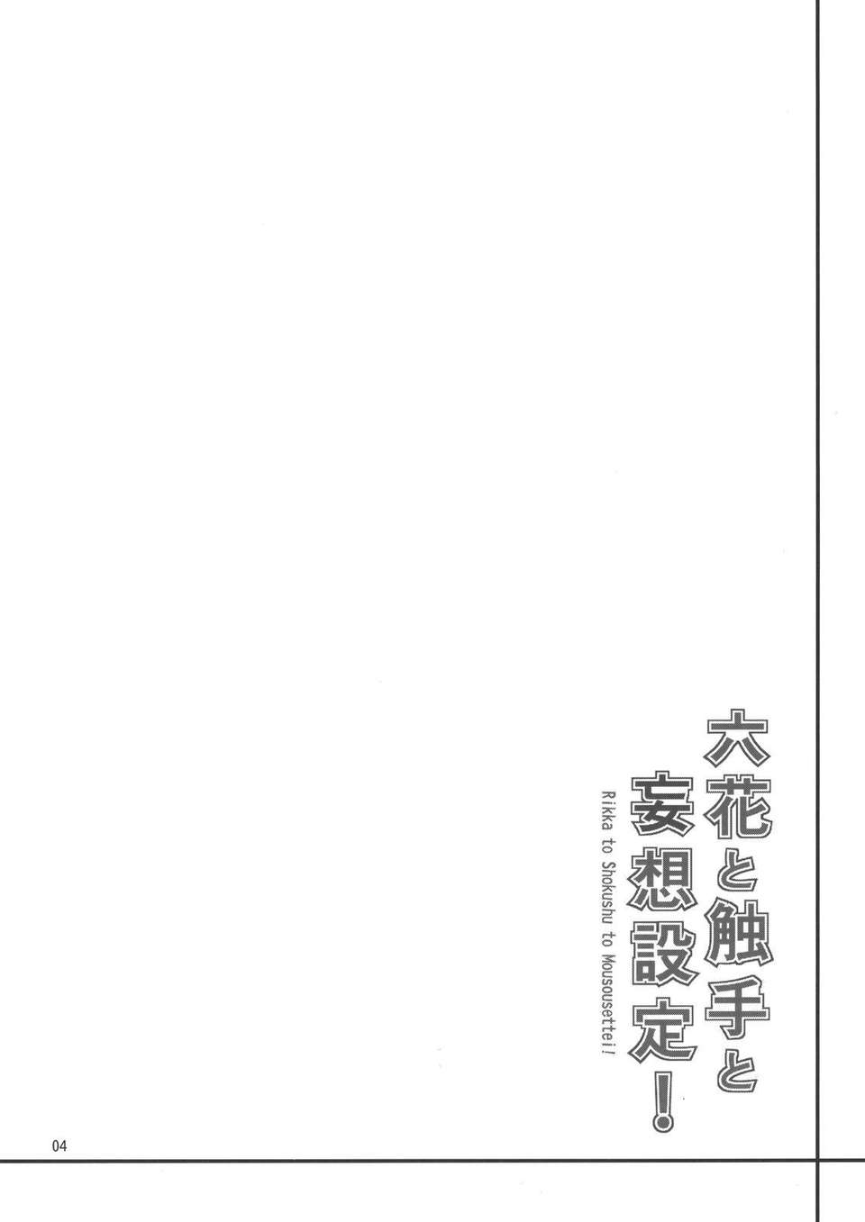 RikkaShokushuMousou_0004