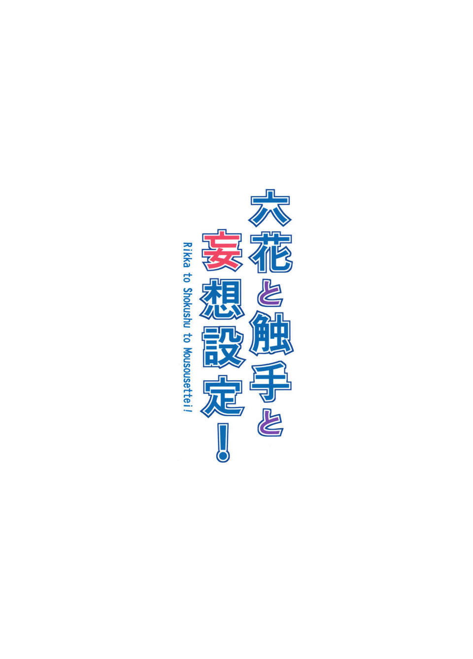 RikkaShokushuMousou_0099