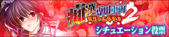 chikan2_vote