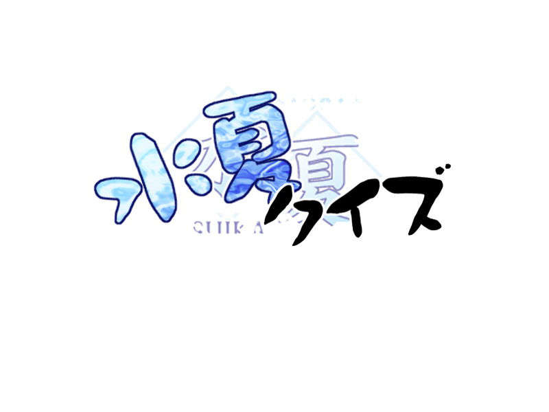mg_quiz_suika_back