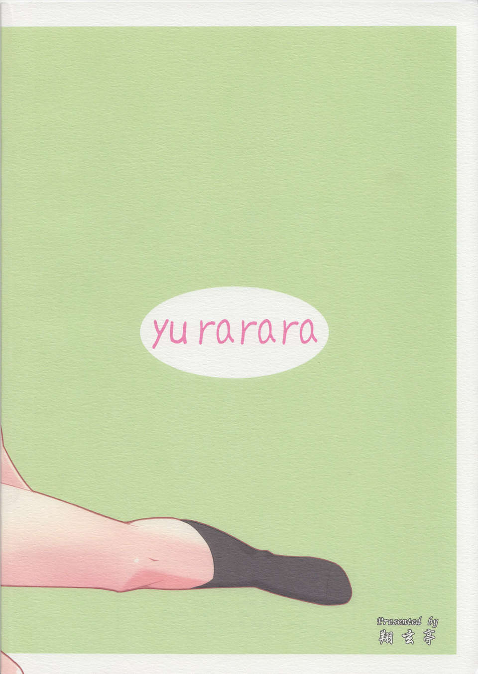 21_yurarara_22