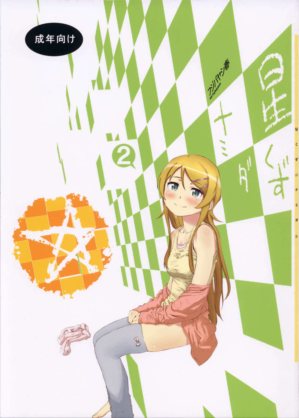 hoshikuzunamida2_001