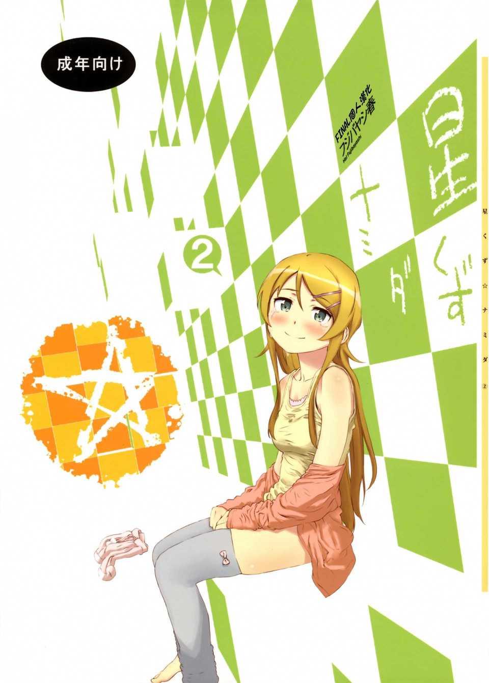 hoshikuzunamida2_001f