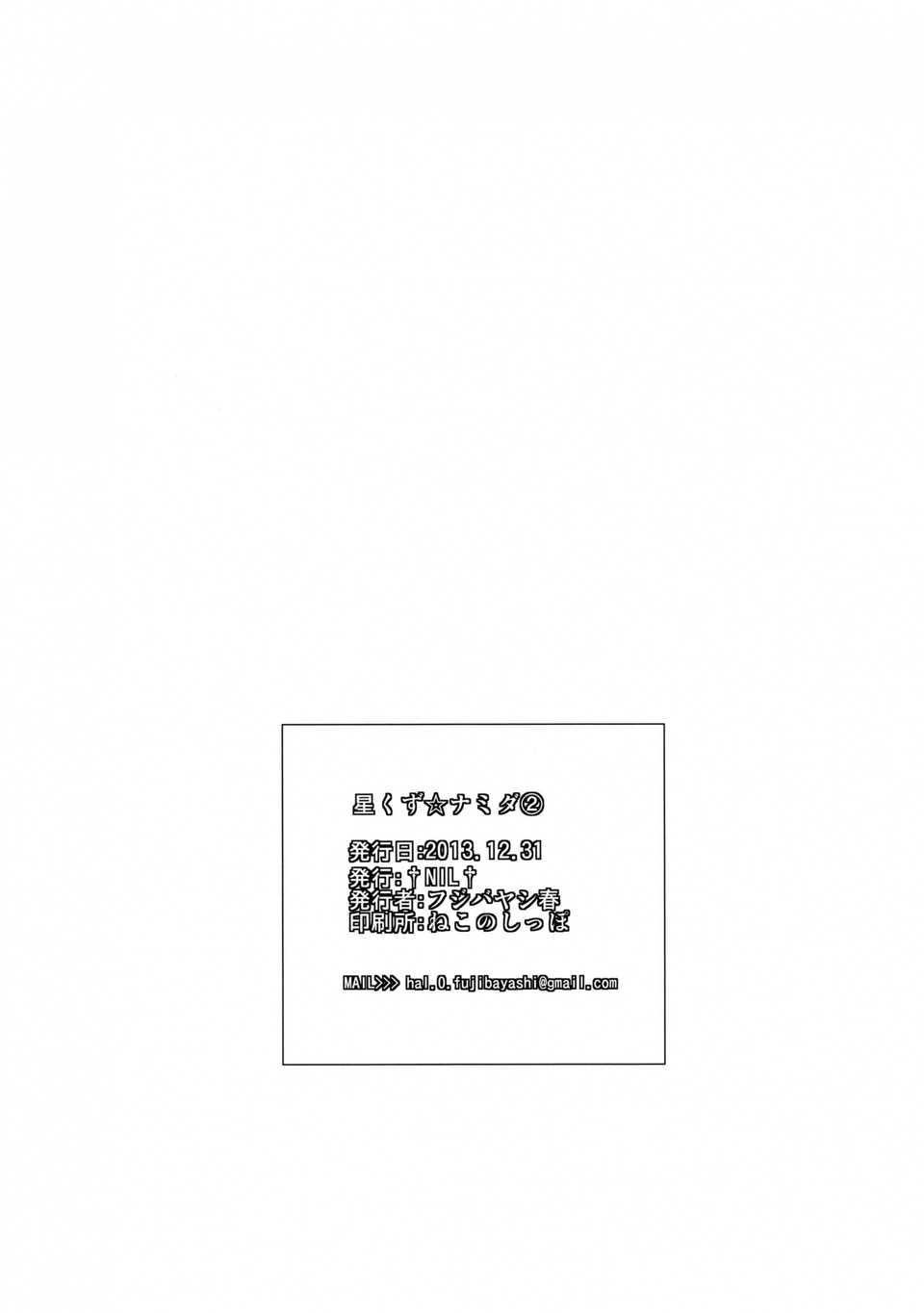 hoshikuzunamida2_046f