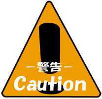 123_keikoku